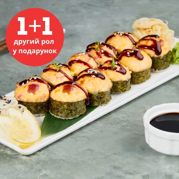 Запечений рол з Лососем 1+1