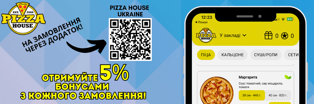 Бонусна програма Pizza House!