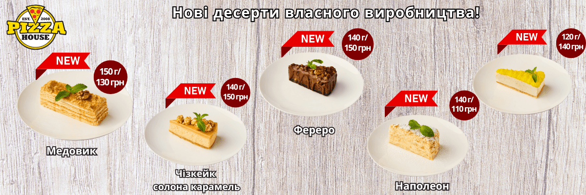 Зустрічайте наші нові десерти власного виробництва в Pizza House!