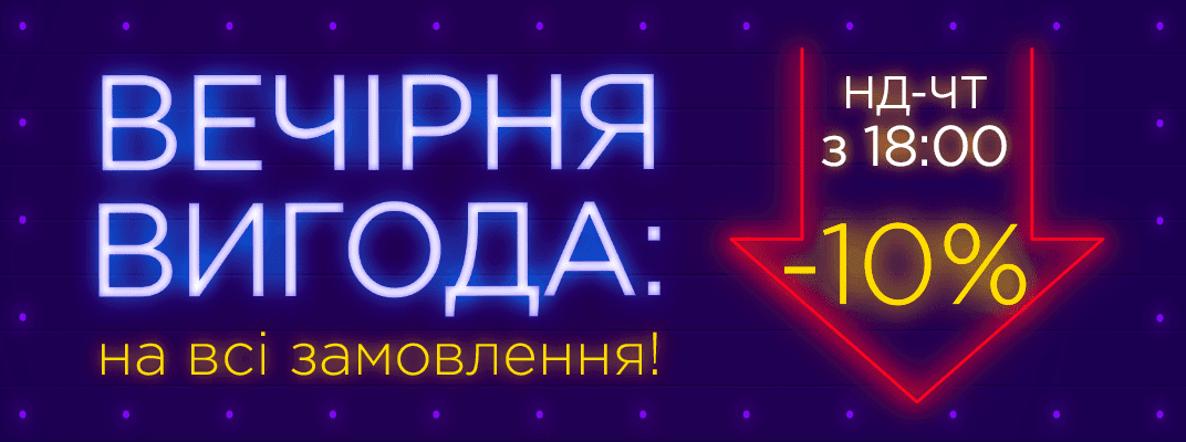 ВЕЧІРНЯ ВИГОДА