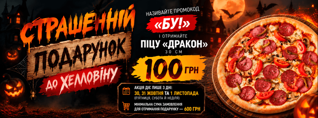Страшенно смачний подарунок до Хелловіну від Pizza House!